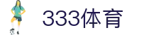 333体育-全网最全最有氛围的体育赛事直播平台